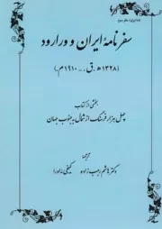 سفرنامه ایران و ورارود /ش.و/ طهوری