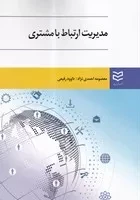 مدیریت ارتباط با مشتری (احمدی نژاد) /ش.و/ ادیبان روز