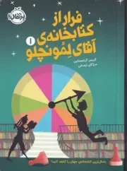 آقای لمونچلو 1 فرار از کتابخانه /ش.ر/ پرتقال