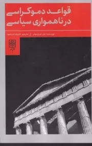 قواعد دموکراسی در ناهمواری سیاسی /ش.ر/ طرح نو