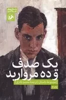 1 صدف و 10 مروارید /ش.ر/ امیرکبیر