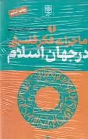 ماجرای فکر فلسفی در جهان اسلام 3 جلدی /گ.ر/ طرح نو