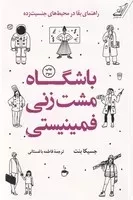 باشگاه مشت زنی فمینیستی (شمیز،رقعی،کوله پشتی)