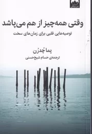 وقتی همه چیز از هم می پاشد /ش.ر/ میلکان