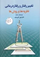 تغییر رفتار و رفتار درمانی /ش.و/ دوران