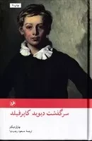 سرگذشت دیوید کاپرفیلد /گ.ر/ امیرکبیر