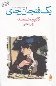 1 فنجان چای مجموعه داستان /ش.ر/ ماهی