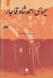 سیمای احمد شاه قاجار /گ.و/ ماهی