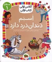 کلاس اولی کتاب اولی 7 اسبم دندان درد دارد سطح 1 /ش.ر/ افق