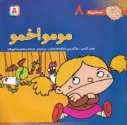 فسقلی 8 (مومو اخمو) (شمیز،خشتی بزرگ،قدیانی)