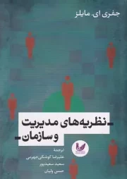 نظریه‌های مدیریت و سازمان /ش.ر/ اندیشه احسان