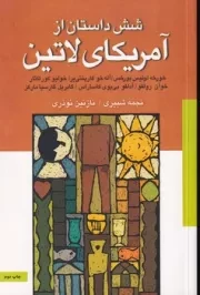 6 داستان از آمریکای لاتین /ش.ر/ نوروز و هنر