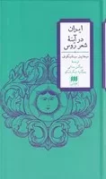 ایران در آینه شعر روس /گ.پ/ هرمس