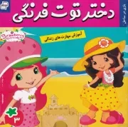 دختر توت فرنگی 3 بازی در ساحل /ش.خ/ک/ فرهنگ و هنر