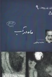 ماه در آب /ش.ر/ افراز