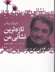 تازه ترین نشانی من گزیده اشعار شیرکو بی کس /ش.ج/ گل آذین