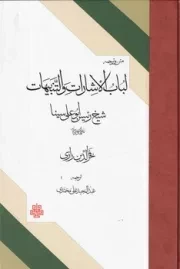 لباب الاشارات و التنبیهات /گ.ر/ مولی