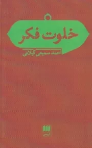 خلوت فکر /گ.ر/ هرمس