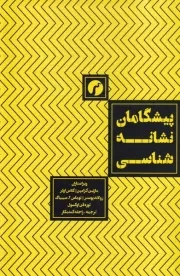 پیشگامان نشانه شناسی /ش.ر/ سیاهرود