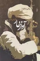 آواز خار /ش.ر/ ترانه