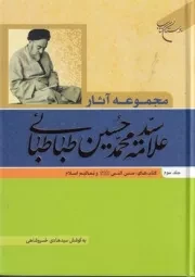 مجموعه آثار سید محمد حسین طباطبایی 3 /گ.و/ بوستان کتاب