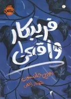 فریبکار واقعی 1 /ش.ر/ پرتقال