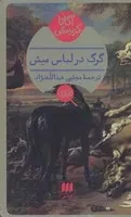 گرگ در لباس میش /ش.پ/ هرمس