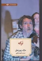 ترکه /ش.پ/ دیدآور