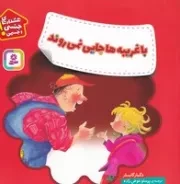 با غریبه ها جایی نمی روند (هشدارهای جنسی و جسمی!)،(گلاسه،شمیز،خشتی بزرگ،قدیانی)