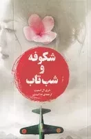 شکوفه و شب‌تاب /ش.ر/ دانش آفرین