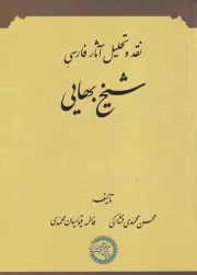 نقد و تحلیل آثار فارسی شیخ بهایی /ش.و/ حکمت و فلسفه