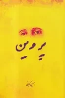 پروین /ش.ر/ نمایش