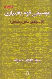 موسیقی قوم بختیاری /ش.ر/ افراز