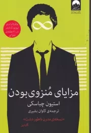 مزایای منزوی بودن /ش.ر/ میلکان