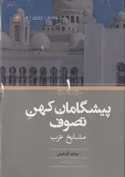 پیشگامان کهن تصوف 2 جلدی /گ.و/ حکمت