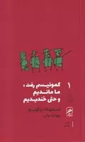 کمونیسم رفت ما ماندیم و حتی خندیدیم /ش.پ/ گمان