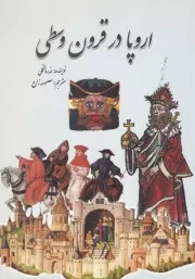 اروپا در قرون وسطی /ش.و/ سبزان