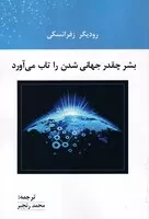 بشر چقدر جهانی شدن را تاب می‌آورد /ش.ر/ پرسش