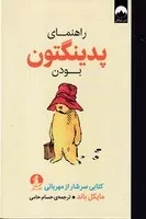 راهنمای پدینگتون بودن /گ.ر/ چار