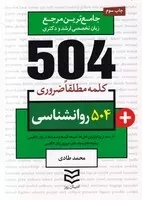 504 کلمه روانشناسی /ش.ج/ ادیبان روز