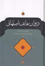 دیوان هاتف اصفهانی /گ.و/ نگاه