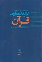 دایره المعارف قرآن 6 /گ.و/ حکمت