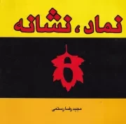 نماد نشانه /ش.خ.ک/ فخراکیا