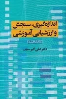 اندازه گیری،سنجش و ارزشیابی آموزشی /گ.و/ دوران