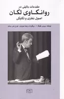 مقدمات بالینی در روانکاوی لکان /ش.ر/ گستره