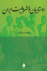 روستاییان و مشروطیت ایران /ش.ر/ ماهی