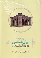 تاریخ تحولات ایران شناسی 2 /گ.و/ طهوری (اسلامی)