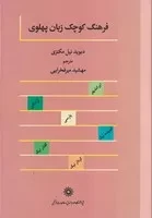 فرهنگ کوچک زبان پهلوی /گ.و/ پژوهشگاه علوم انسانی