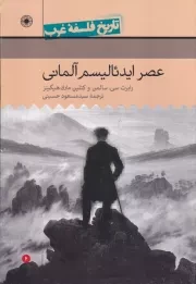 تاریخ فلسفه غرب راتلج 6 عصر ایدئالیسم آلمانی /گ.و/ حکمت