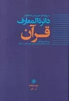 دایره المعارف قرآن 5 /گ.و/ حکمت